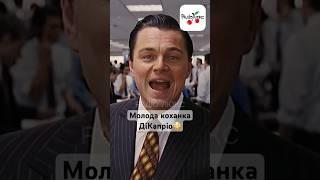 Хто коханка #leonardodicaprio ? #люксфм #ністиданісовісті #новинишоубізнесу