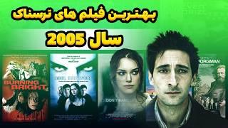 10 تا از بهترین فیلم های ترسناک در سال 2005