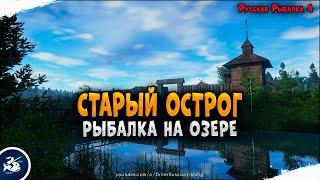 Русская рыбалка 4 стрим. оз. Старый Острог • Driler - рюкзак рыболова