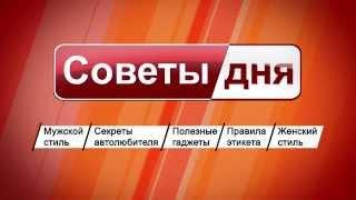 "Советы дня" на телеканале "Эфир"