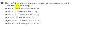 5 сынып. Математика. 303 есеп. Жіктелуі берілген сандардың ЕКОЕ-гін табу.
