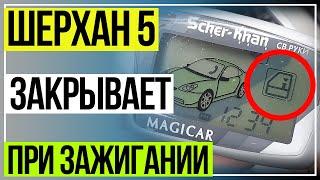 Шерхан 5. Управление ЦЗ по зажиганию