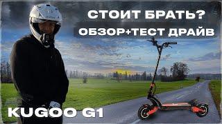 KUGOO G1 ОБЗОР / ТЕСТ ДРАЙВ. СТОИТ ЛИ ПОКУПАТЬ?