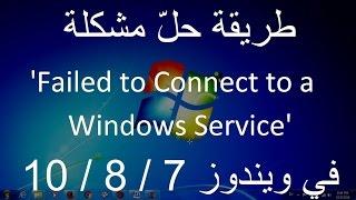 طريقة حلّ مشكلة Failed to Connect to a Windows Service في ويندوز 7 و 8 و 10