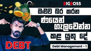 ණය අරගෙන හිරවෙලානම් මේක බලන්න - Debt Management | Big Boss