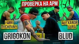 ПРОВЕРКА НА АРМ GRIGOKON | ALEXANDR_GURA | FARR_DUCHOVNY