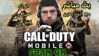 SHAM GM  بث مباشر كود  CALL OF DUTY MOBILE 