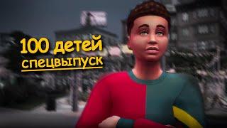 СГОРЕТЬ НА РАБОТЕ l #10 Спецвыпуск 100 детей Симс 4 #симс4 #sims4 #sims