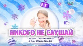 NO NO NO Никого Не Слушай️Мое выступление⭐Тая Скоморохова