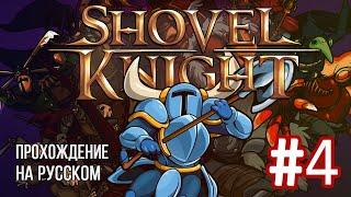 Взрывоторий. Чумной Рыцарь. Райзи. Баз  Shovel Knight: Shovel of Hope #4 - Прохождение На Русском