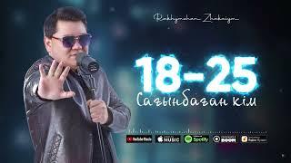 Рахымжан Жақайым - 18-25 сағынбаған кім (audio)