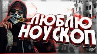 ЛЮБЛЮ НОУСКОП (CS:GO МОНТАЖ)