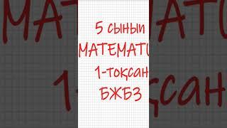 толық көру үшін видео үстінен басыңыз #математика #5сыныпматематикабжб