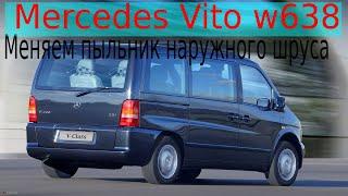 Mercedes Vito Меняем пыльник наружного шруса.