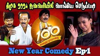 2024 January Fun Ep-1, Udhayanithi, Nayanthara, Annamalai #DMKFAILS Mk Stalin | Arasiyal Arasan