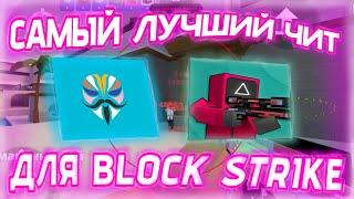 Самый лучший чит для Block Strike