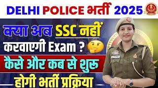 Delhi police vaccancy  2025 || भर्ती प्रक्रिया कैसे होगी?? Exam SSC करवाएगी या Delhi police 