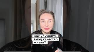 Как улучшить эмоциональное качество жизни ?