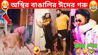 অস্থির বাঙালি  | Osthir Bengali | Funny Fact | Comedy | Bangla Funny Video | Funny Tiktok