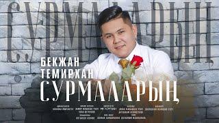 Бекжан Темирхан - " Сурмаларын " | Жаны ыр | Жаны клип | 2022 |