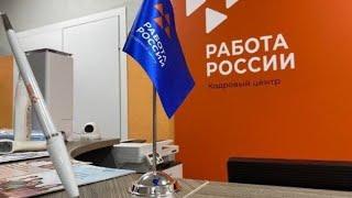 Центр занятости населения, биржа труда, Работа в России