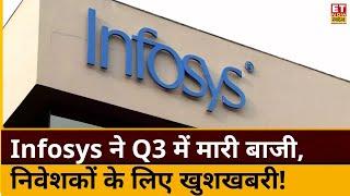 Infosys Q3 Results Today :  Infosys ने पेश किए मजबूत Q3 Results, आय बढ़कर ₹41764Cr हुआ | ETNS