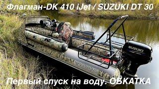 Флагман - DK 410 i JET/ SUZUKI  DT 30.  ПЕРВЫЙ СПУСК НА ВОДУ. ОБКАТКА.