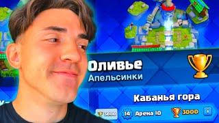 КЛЕШ РОЯЛЬ С НУЛЯ БЕЗ ДОНАТА 2024 / CLASH ROYALE / 10 АРЕНА