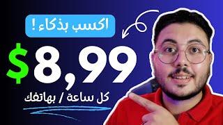 اكسب 8,99$ كل ساعة مجانا | الربح من الانترنت للمبتدئين بدون رأس مال | الربح من الانترنت 2024