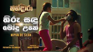 Hiru Sandu Modu Une (හිරු සඳු මෝදු උනේ)  Mandara Movie | Nipun De Silva | OFFICIAL MUSIC VIDEO