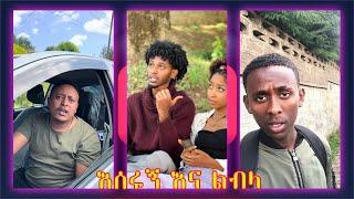 አለመሳቅ አይቻልም! // አዳዲስ የቲክቶክ ቪድዮዎች 2017 // New Ethiopian Tiktok Compilation 2024 