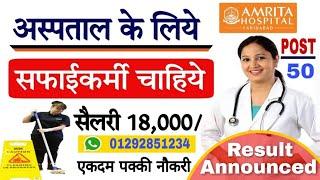 Amrita Hospital Result Announced | driver job | helper job | sweeper job