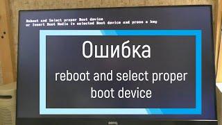 Ошибка reboot and select proper boot device. Не запускается windows, не включается системник