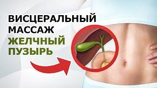 Желчный пузырь ПРОСИТ массаж! Висцеральный массаж желчного пузыря