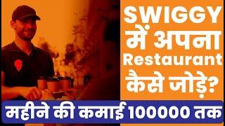 Swiggy se apne restaurant ko kaise jode | swiggy restaurant registration Proces, Document, Charge