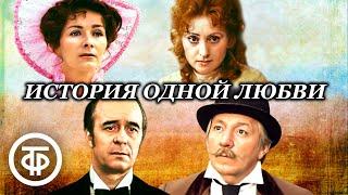 История одной любви. По рассказам А.Чехова "О любви", "Муж", "На балу" (1981)