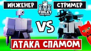 ИНЖЕНЕР vs СТРИМЕР в ТТД роблокс | Toilet Tower Defense roblox | Прохожу СПАМОМ ивентовскую карту