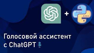 Голосовой ассистент с ChatGPT