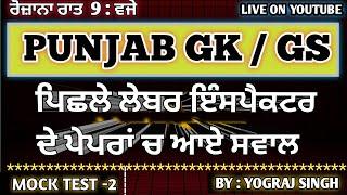 ਲੇਬਰ ਇੰਸਪੈਕਟਰ TOP  HIGH LEVEL PYQS CLASS | PREVIOUS YEARS QUESTION PSSSB EXAM 2025  BY YOGRAJ SINGH