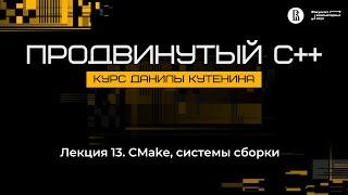 Курс «Продвинутый C++». Лекция 13 (Данила Кутенин)