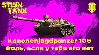 Kanonenjagdpanzer 105  – жаль, если у тебя его нет (гайд + бой на 7к урона)