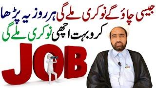 wazifa for job | Job nahi mil rahi tu yeh amal kro jesi chaho gy job mily gei inshallah