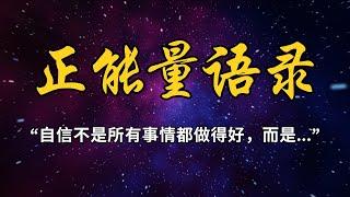 人間清醒100條法則，避免搞砸人生的良方 正能量语录 信念與堅持 | 自我價值與自信 | 成長與學習 #肯定句语录 #语录