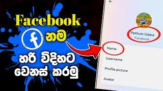 Facebook name change 2024 sinhala | facebook nama wenas karamu | facebook name change sinhala