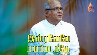 இஸ்ரவேலே பயப்படாதே | Isravelae Payappadathaey | Father.S.J.Berchmans