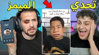 تحدي الميمز مع اخوي الصغير عبسي !! تضحك تتصل على ابوي وتمقلبة