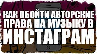 Как обойти авторские права на музыку в Инстаграм