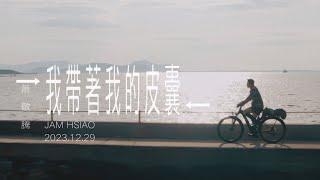 蕭敬騰 Jam Hsiao 《我帶著我的皮囊 FUSION/DIFFUSION 》Official Teaser