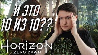 Честный обзор Horizon Zero Dawn. Что не так с этой игрой?