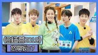 《创造营2019悠享版》第7期：何洛洛夏之光看父母视频泪崩，翟潇闻爸妈爆笑点歌